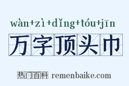 万字顶头巾是什么意思的图片